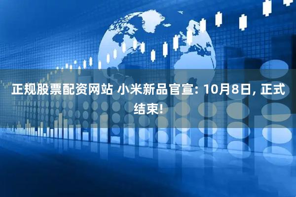 正规股票配资网站 小米新品官宣: 10月8日, 正式结束!