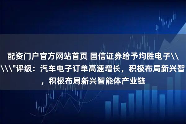 配资门户官方网站首页 国信证券给予均胜电子\